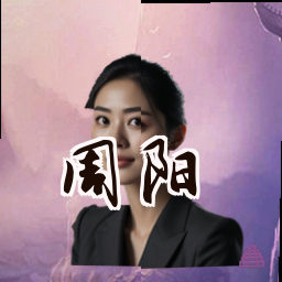 周阳