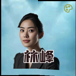 林峰